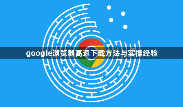 google浏览器高速下载方法与实操经验1