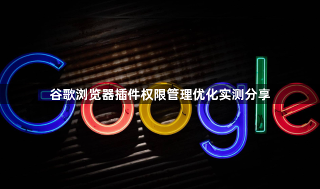 谷歌浏览器插件权限管理优化实测分享1
