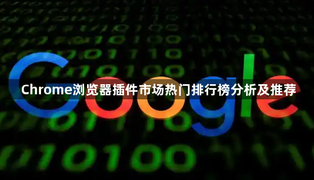 Chrome浏览器插件市场热门排行榜分析及推荐1