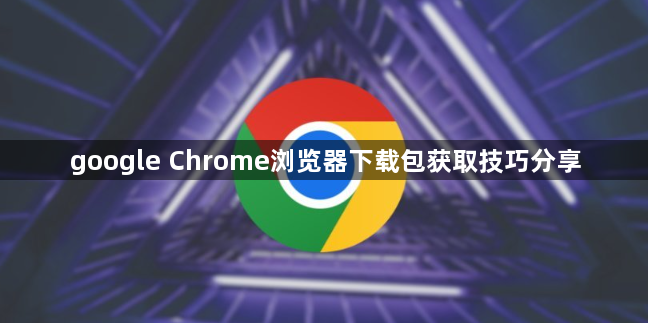 google Chrome浏览器下载包获取技巧分享1