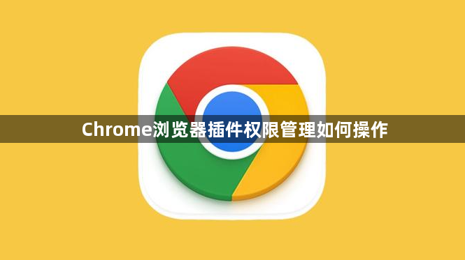 Chrome浏览器插件权限管理如何操作1