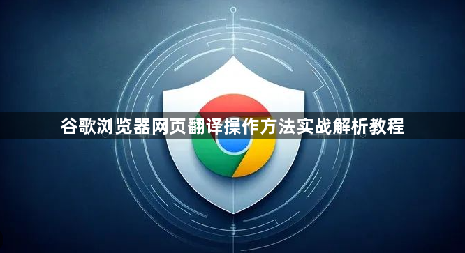 谷歌浏览器网页翻译操作方法实战解析教程1