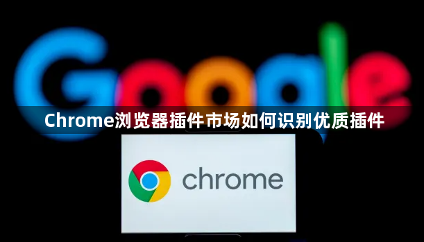 Chrome浏览器插件市场如何识别优质插件1
