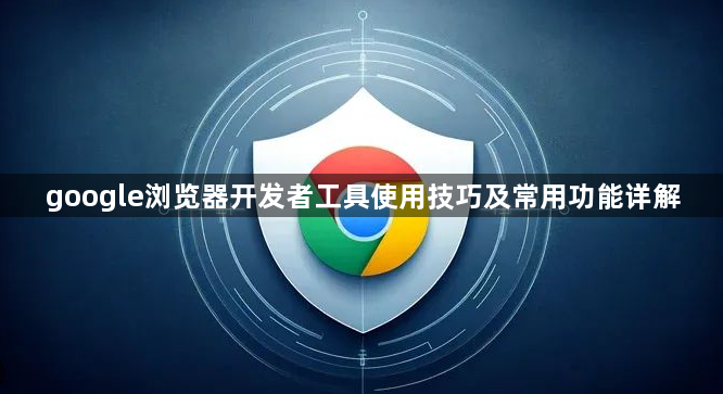 google浏览器开发者工具使用技巧及常用功能详解1