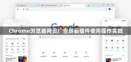 Chrome浏览器网页广告屏蔽插件使用操作实践1