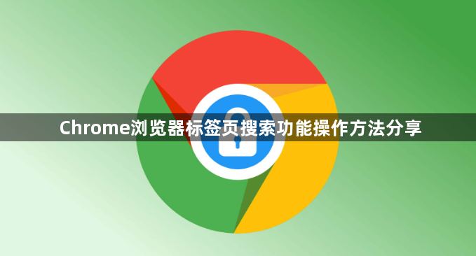 Chrome浏览器标签页搜索功能操作方法分享1