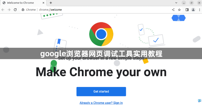 google浏览器网页调试工具实用教程1