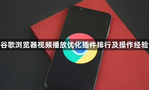 谷歌浏览器视频播放优化插件排行及操作经验1