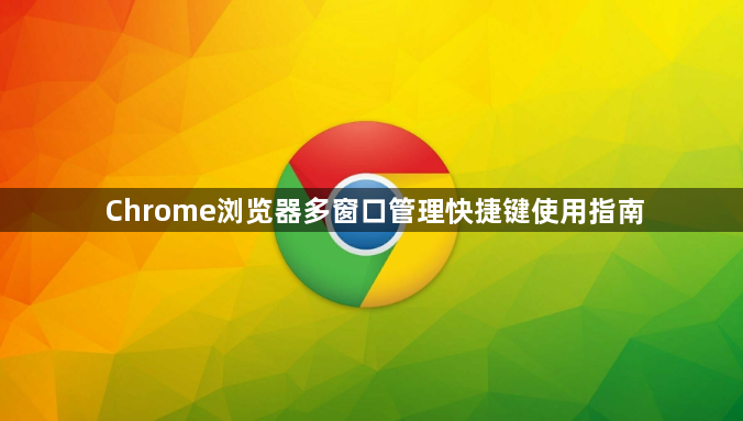 Chrome浏览器多窗口管理快捷键使用指南1