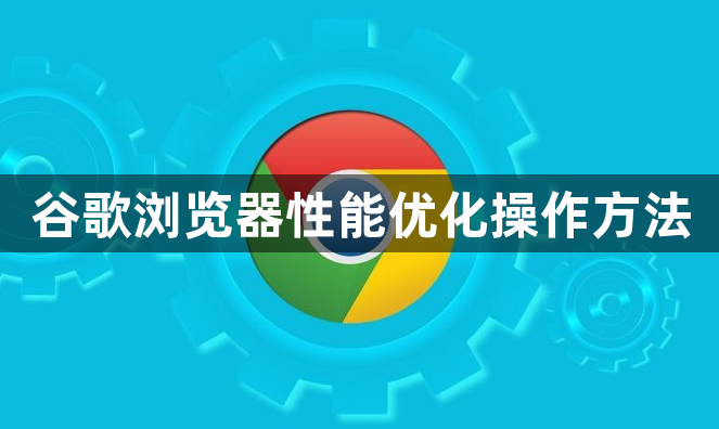谷歌浏览器性能优化操作方法1