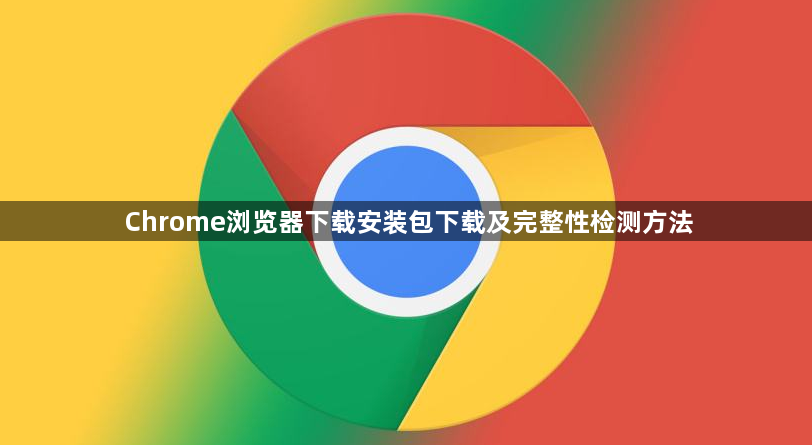 Chrome浏览器下载安装包下载及完整性检测方法1