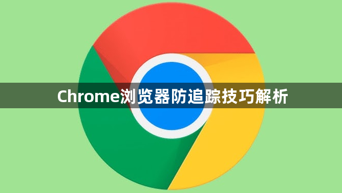 Chrome浏览器防追踪技巧解析1