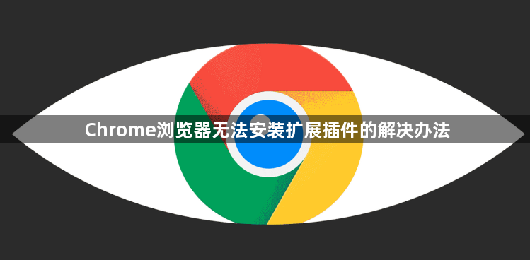 Chrome浏览器无法安装扩展插件的解决办法1