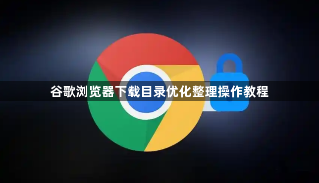 谷歌浏览器下载目录优化整理操作教程1