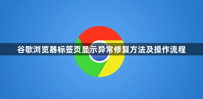 谷歌浏览器标签页显示异常修复方法及操作流程1