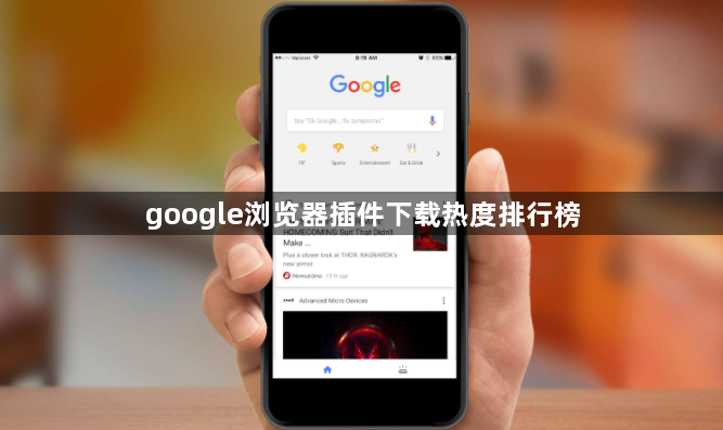 google浏览器插件下载热度排行榜1