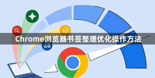 Chrome浏览器书签整理优化操作方法1