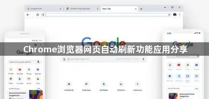 Chrome浏览器网页自动刷新功能应用分享1