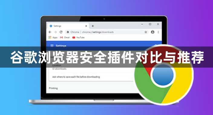 谷歌浏览器安全插件对比与推荐1