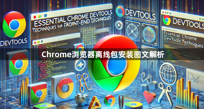 Chrome浏览器离线包安装图文解析1