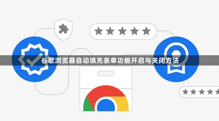 谷歌浏览器自动填充表单功能开启与关闭方法1