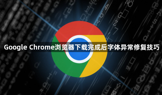 Google Chrome浏览器下载完成后字体异常修复技巧1