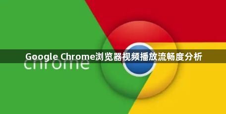 Google Chrome浏览器视频播放流畅度分析1