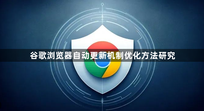 谷歌浏览器自动更新机制优化方法研究1
