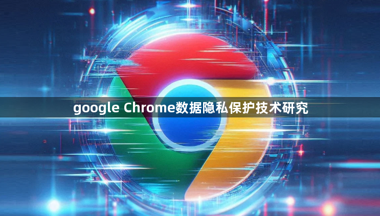 google Chrome数据隐私保护技术研究1