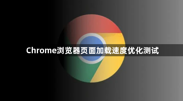 Chrome浏览器页面加载速度优化测试1
