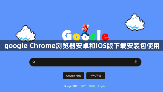 google Chrome浏览器安卓和iOS版下载安装包使用1