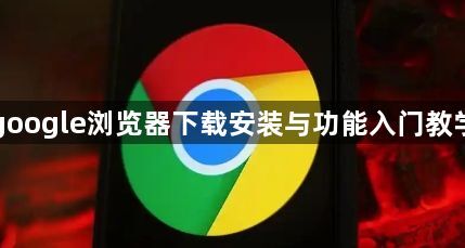 google浏览器下载安装与功能入门教学1