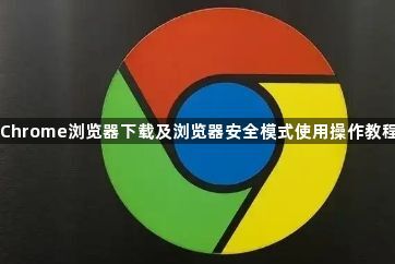 Chrome浏览器下载及浏览器安全模式使用操作教程1