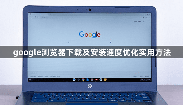 google浏览器下载及安装速度优化实用方法1