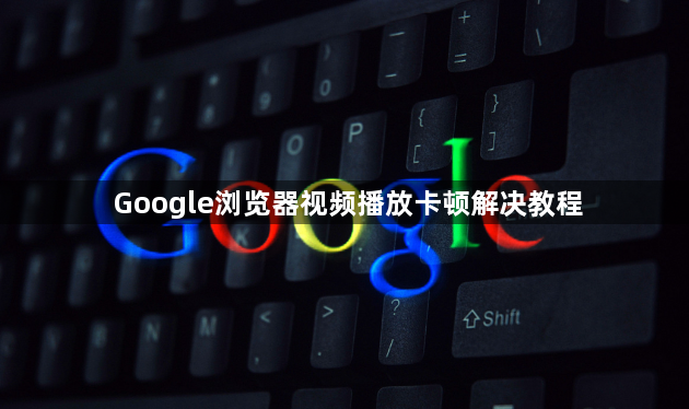 Google浏览器视频播放卡顿解决教程1