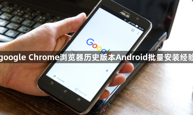 google Chrome浏览器历史版本Android批量安装经验1