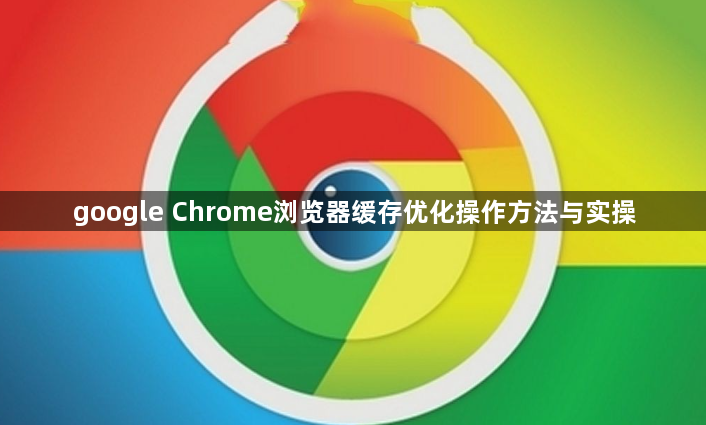 google Chrome浏览器缓存优化操作方法与实操1