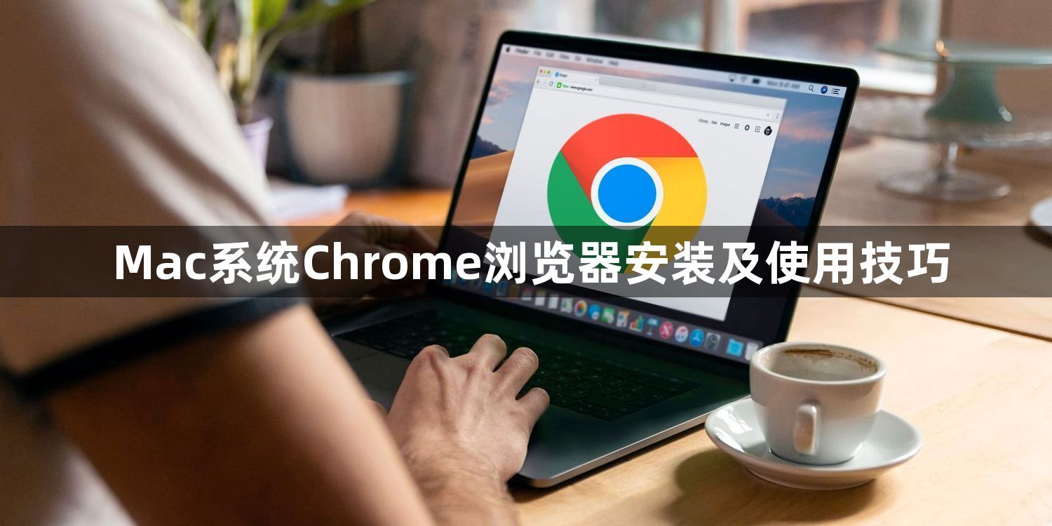Mac系统Chrome浏览器安装及使用技巧1