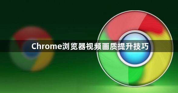 Chrome浏览器视频画质提升技巧1