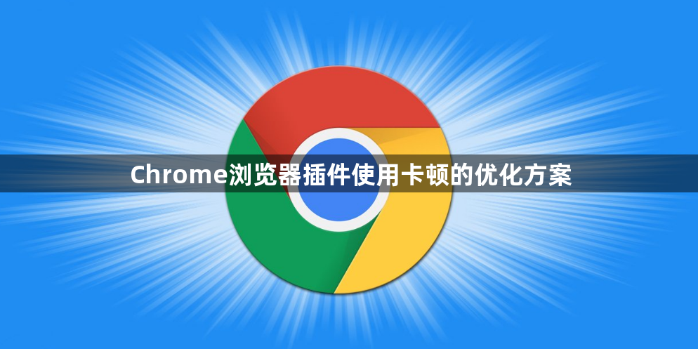 Chrome浏览器插件使用卡顿的优化方案1