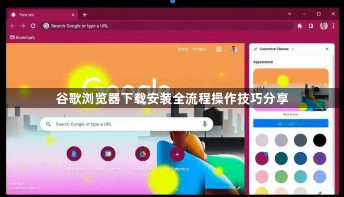 谷歌浏览器下载安装全流程操作技巧分享1