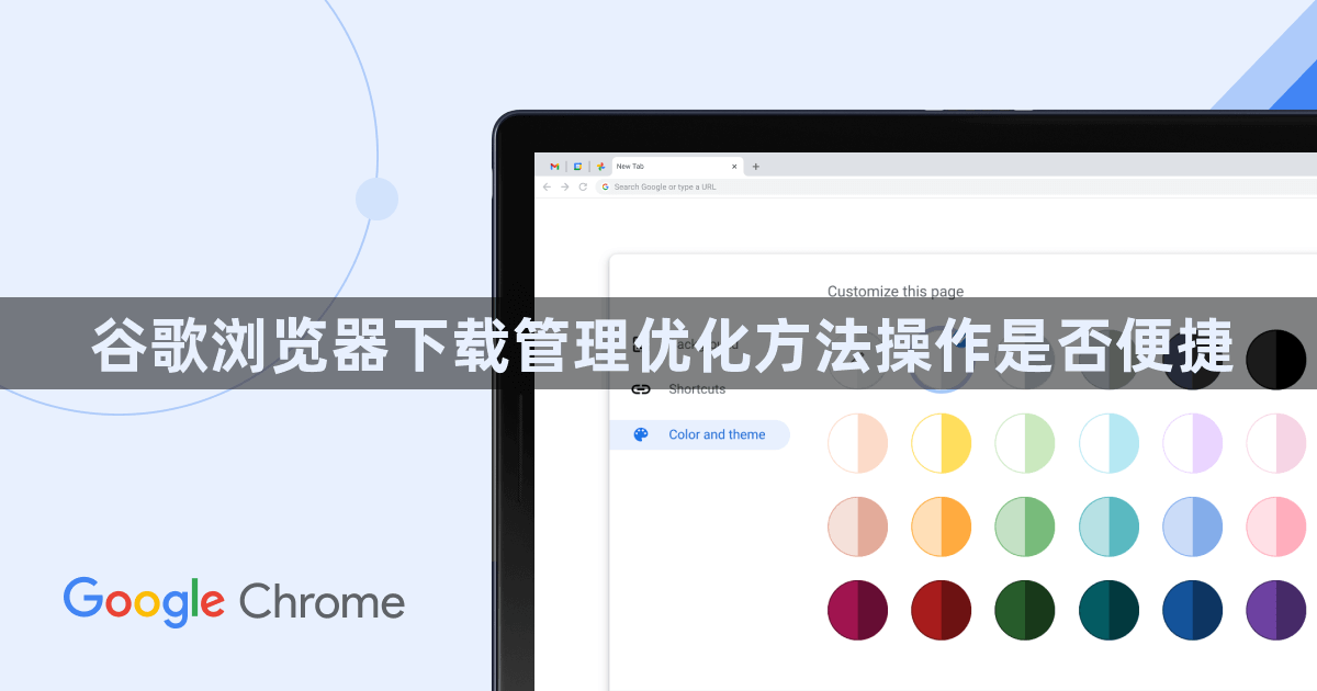 谷歌浏览器下载管理优化方法操作是否便捷1