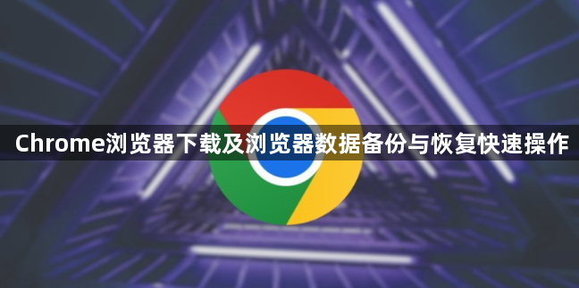 Chrome浏览器下载及浏览器数据备份与恢复快速操作1