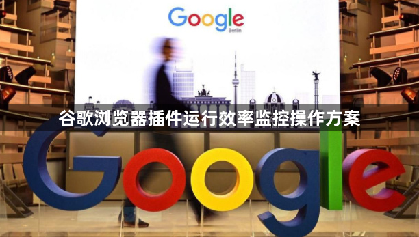 谷歌浏览器插件运行效率监控操作方案1