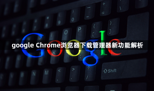 google Chrome浏览器下载管理器新功能解析1