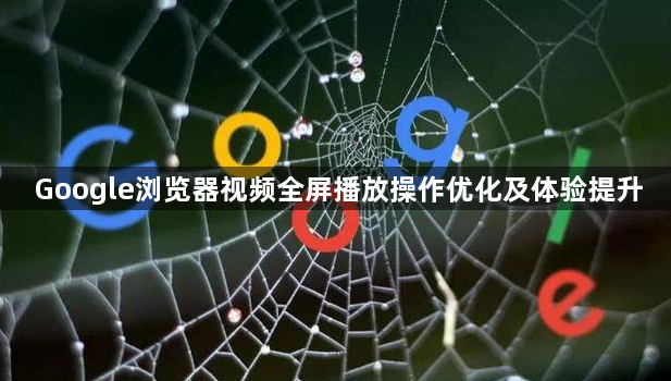 Google浏览器视频全屏播放操作优化及体验提升1