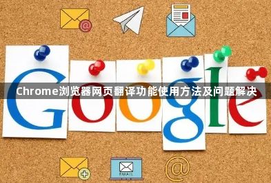 Chrome浏览器网页翻译功能使用方法及问题解决1