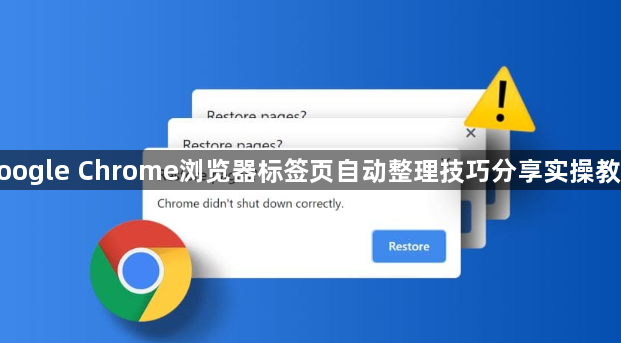 google Chrome浏览器标签页自动整理技巧分享实操教程1