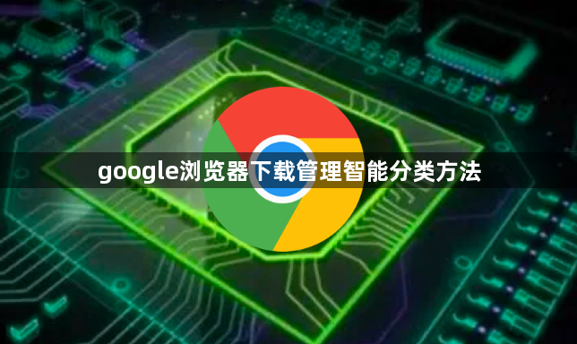 google浏览器下载管理智能分类方法1