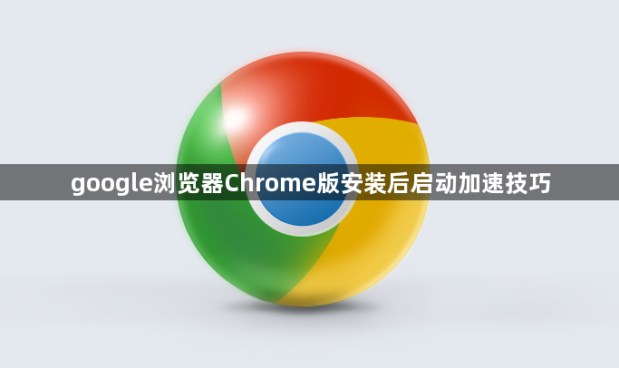 google浏览器Chrome版安装后启动加速技巧1